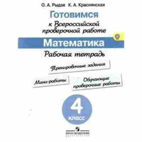 Книга ВПР Математика 4кл. Раб.тет. Рыдзе О.А., б-135, Баград.рф